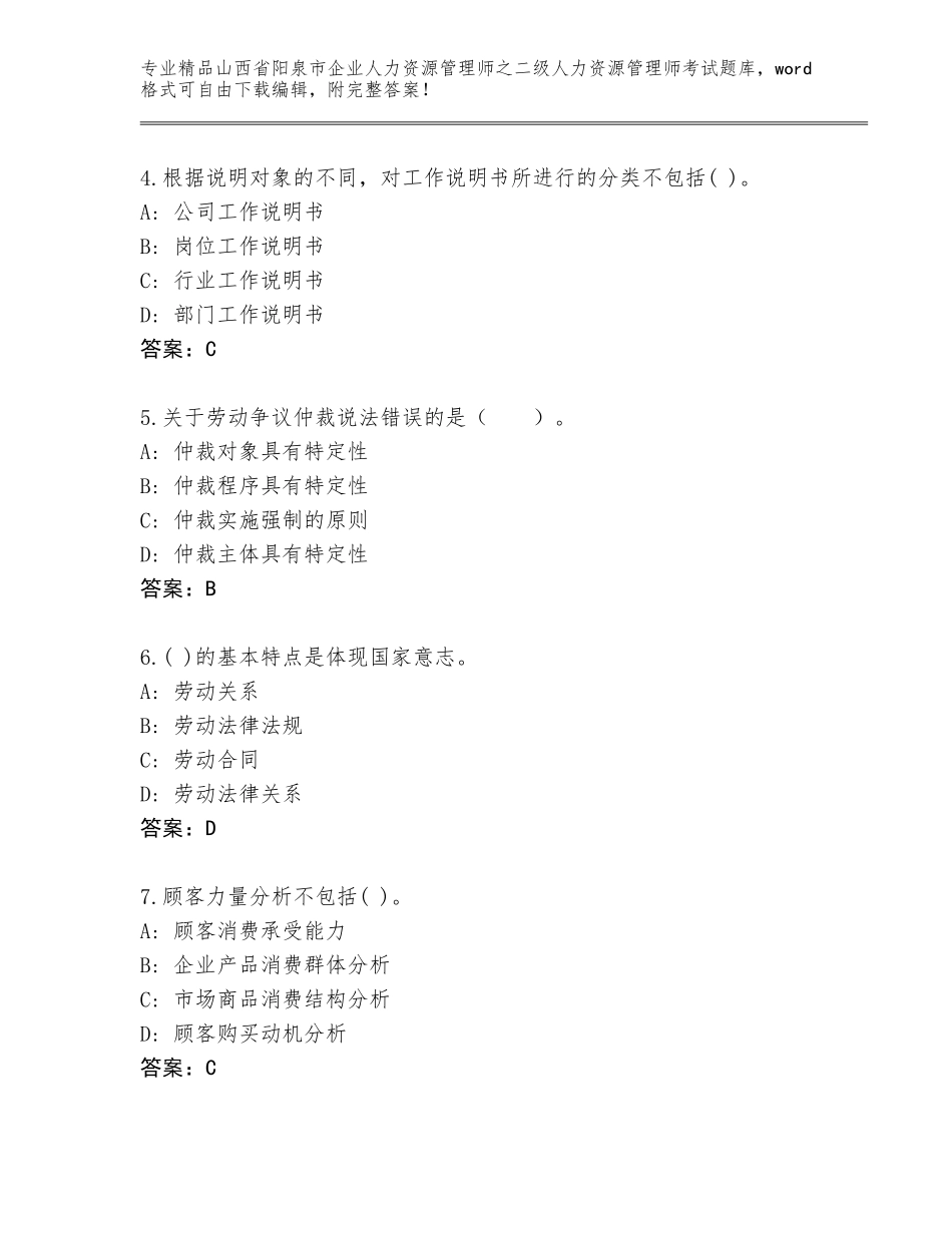 2024年山西省阳泉市企业人力资源管理师之二级人力资源管理师考试完整版含答案（巩固）_第2页