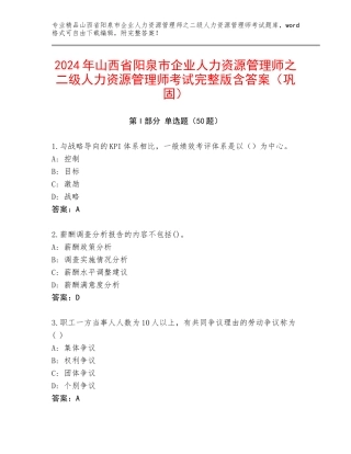 2024年山西省阳泉市企业人力资源管理师之二级人力资源管理师考试完整版含答案（巩固）