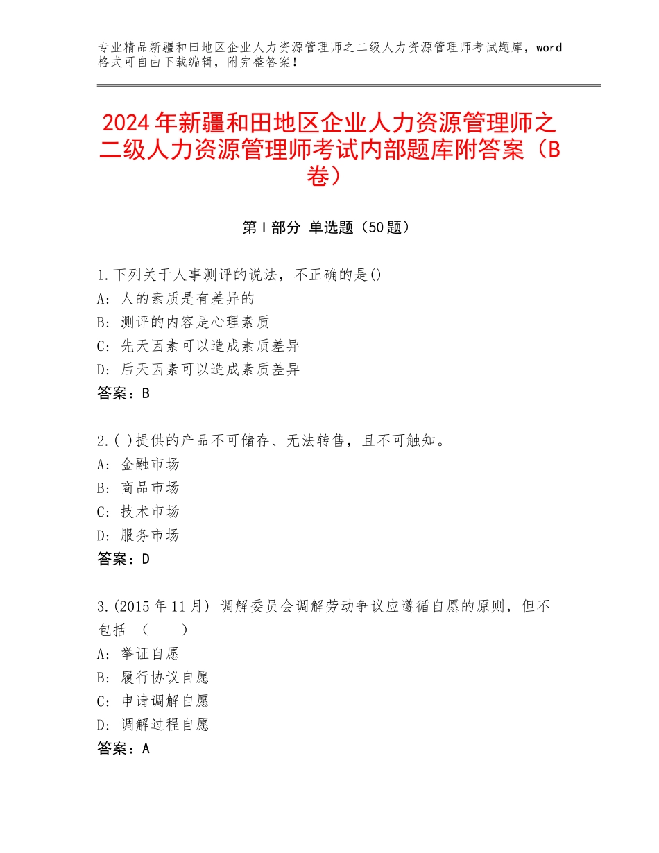 2024年新疆和田地区企业人力资源管理师之二级人力资源管理师考试内部题库附答案（B卷）_第1页