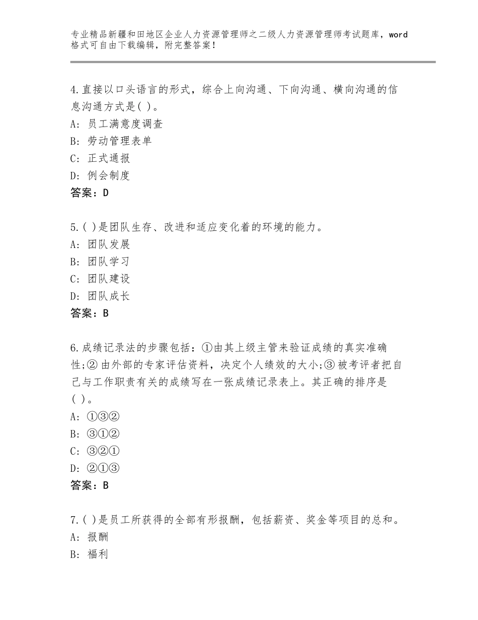 2024年新疆和田地区企业人力资源管理师之二级人力资源管理师考试内部题库附答案（B卷）_第2页