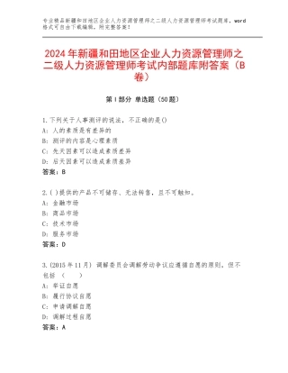 2024年新疆和田地区企业人力资源管理师之二级人力资源管理师考试内部题库附答案（B卷）