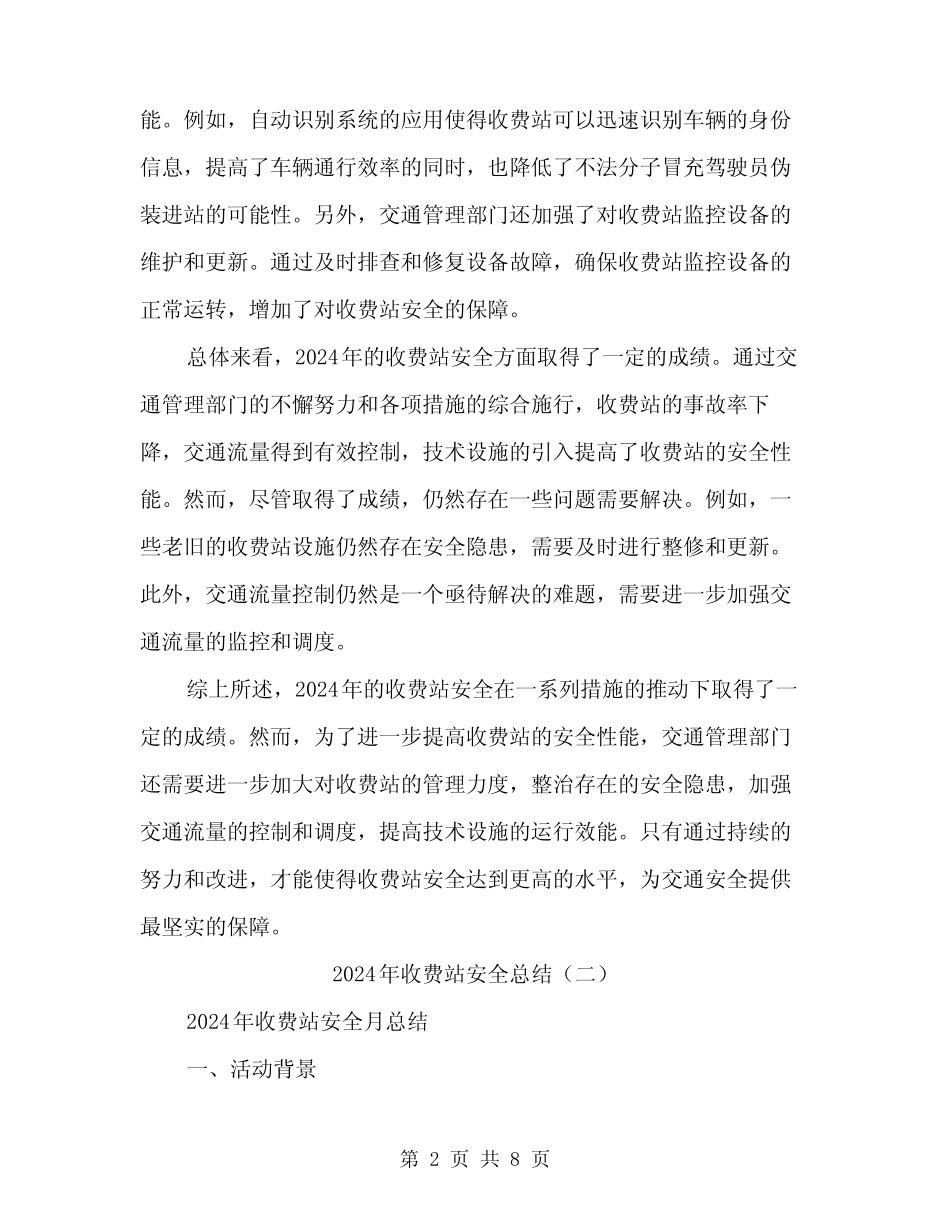2024年收费站安全总结(三篇) _第2页