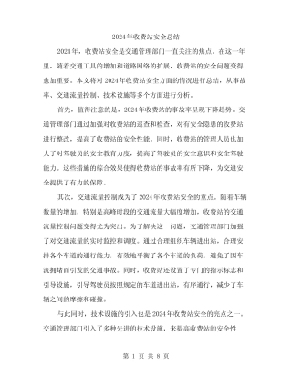 2024年收费站安全总结(三篇) 