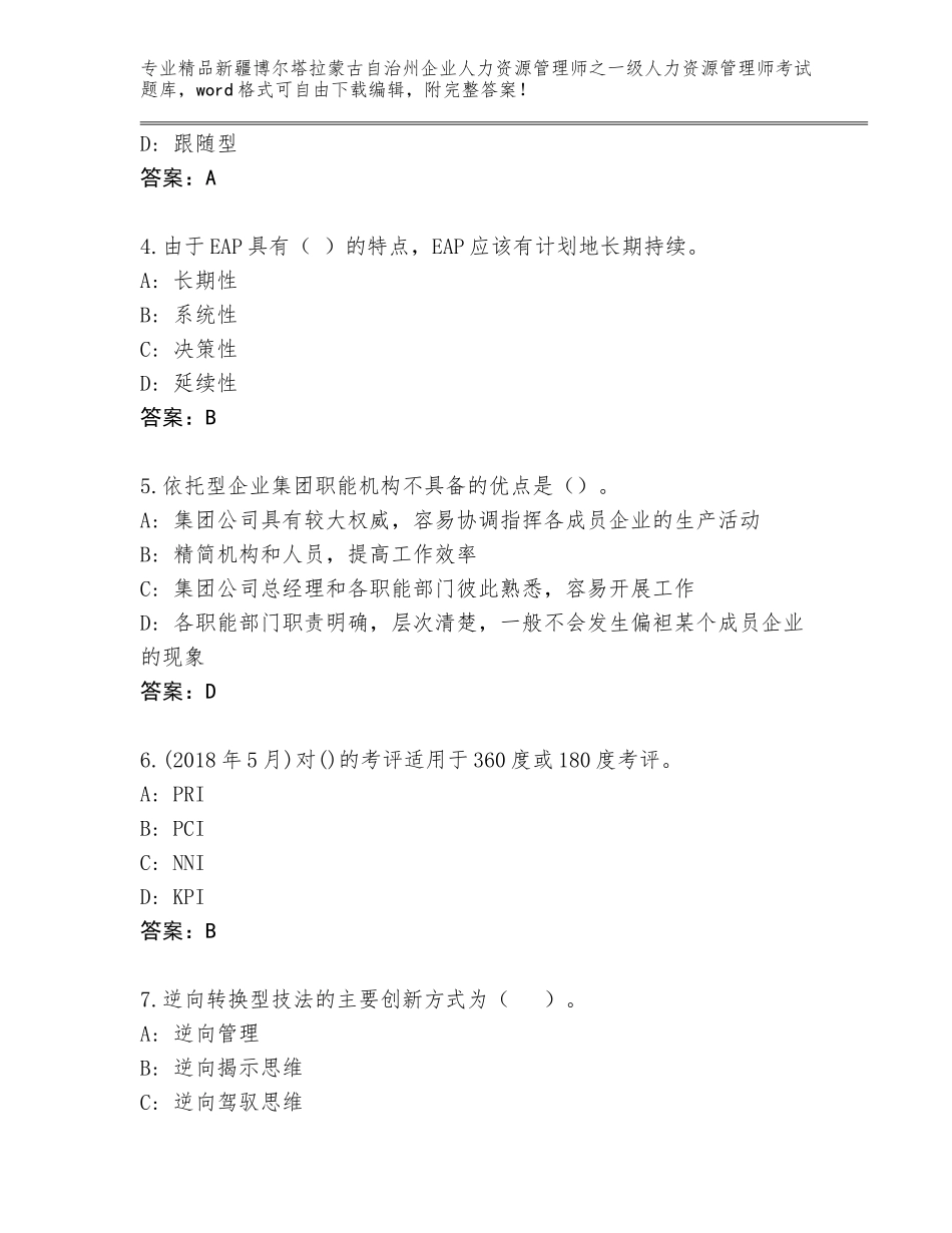 2024年新疆博尔塔拉蒙古自治州企业人力资源管理师之一级人力资源管理师考试大全及参考答案_第2页