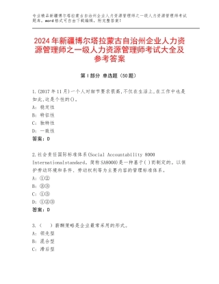 2024年新疆博尔塔拉蒙古自治州企业人力资源管理师之一级人力资源管理师考试大全及参考答案