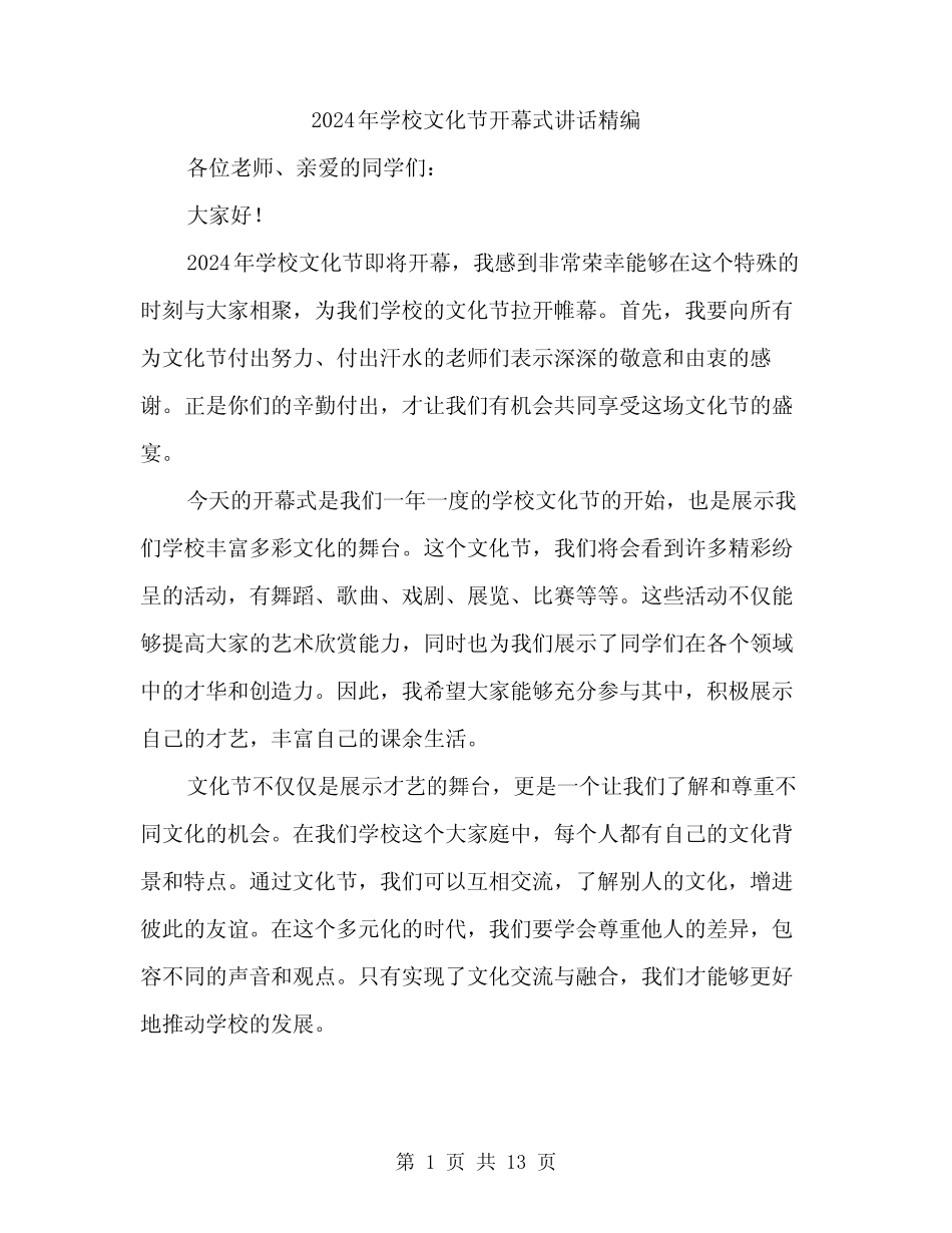 2024年学校文化节开幕式讲话精编(6篇)_第1页