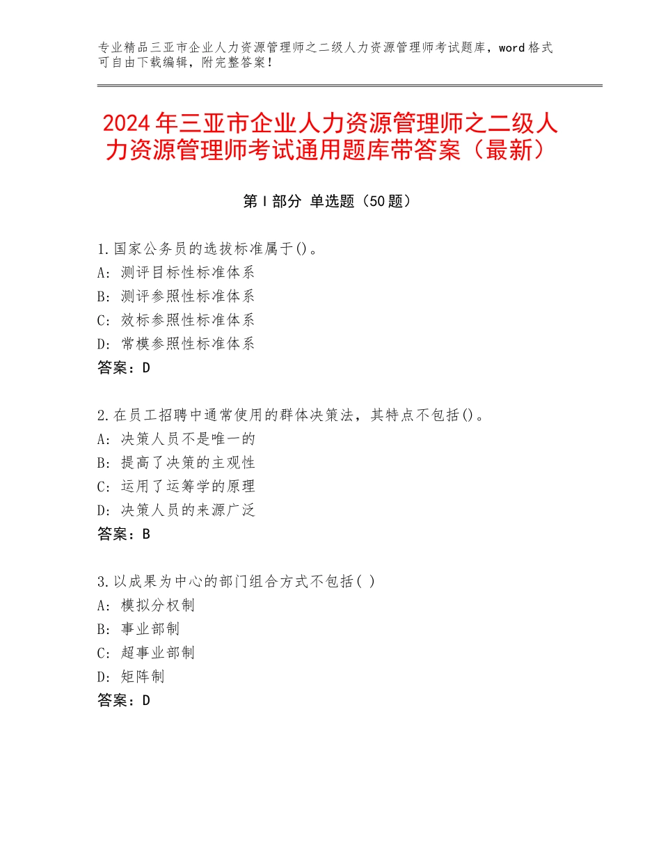 2024年三亚市企业人力资源管理师之二级人力资源管理师考试通用题库带答案（最新）_第1页