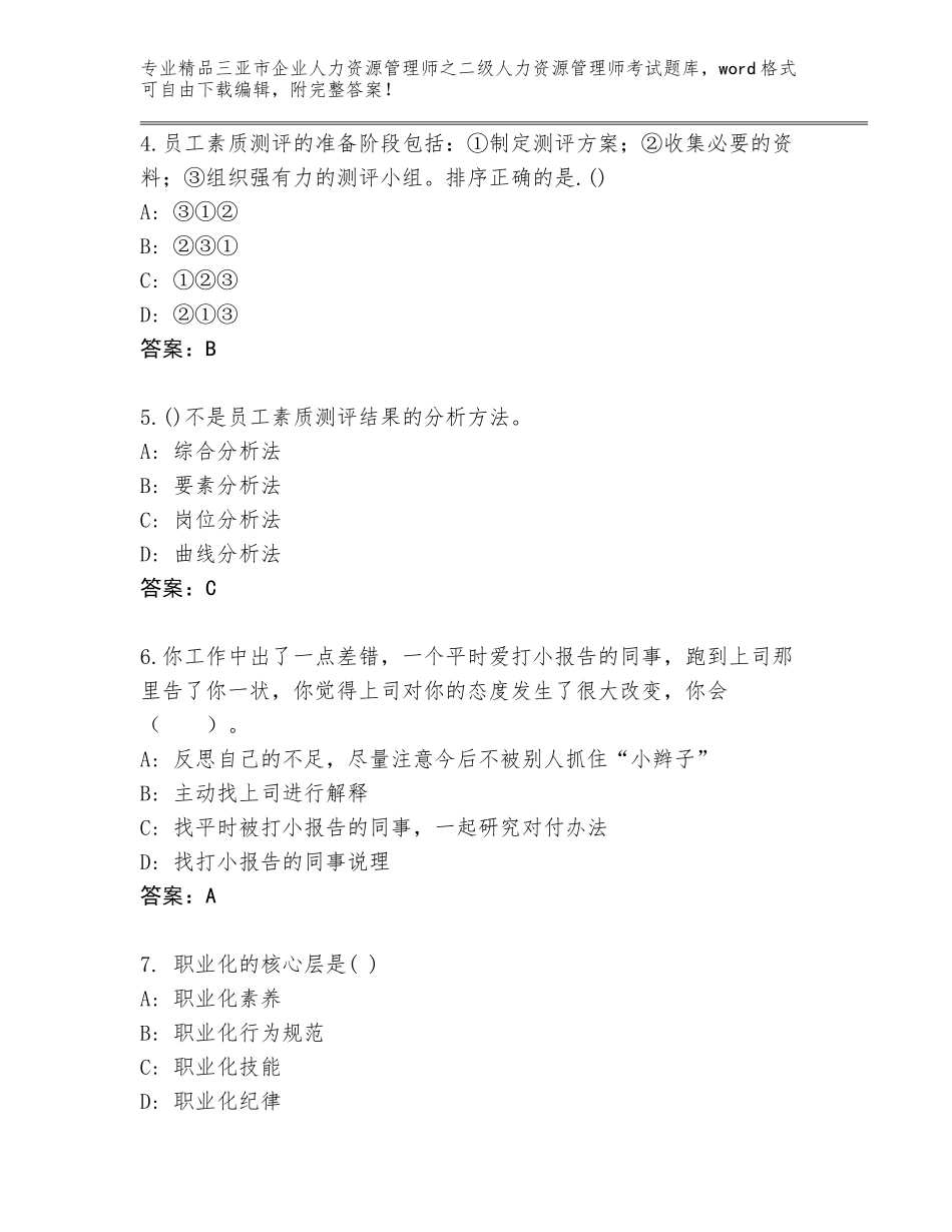 2024年三亚市企业人力资源管理师之二级人力资源管理师考试通用题库带答案（最新）_第2页