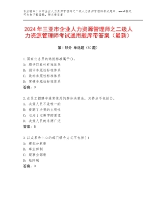 2024年三亚市企业人力资源管理师之二级人力资源管理师考试通用题库带答案（最新）