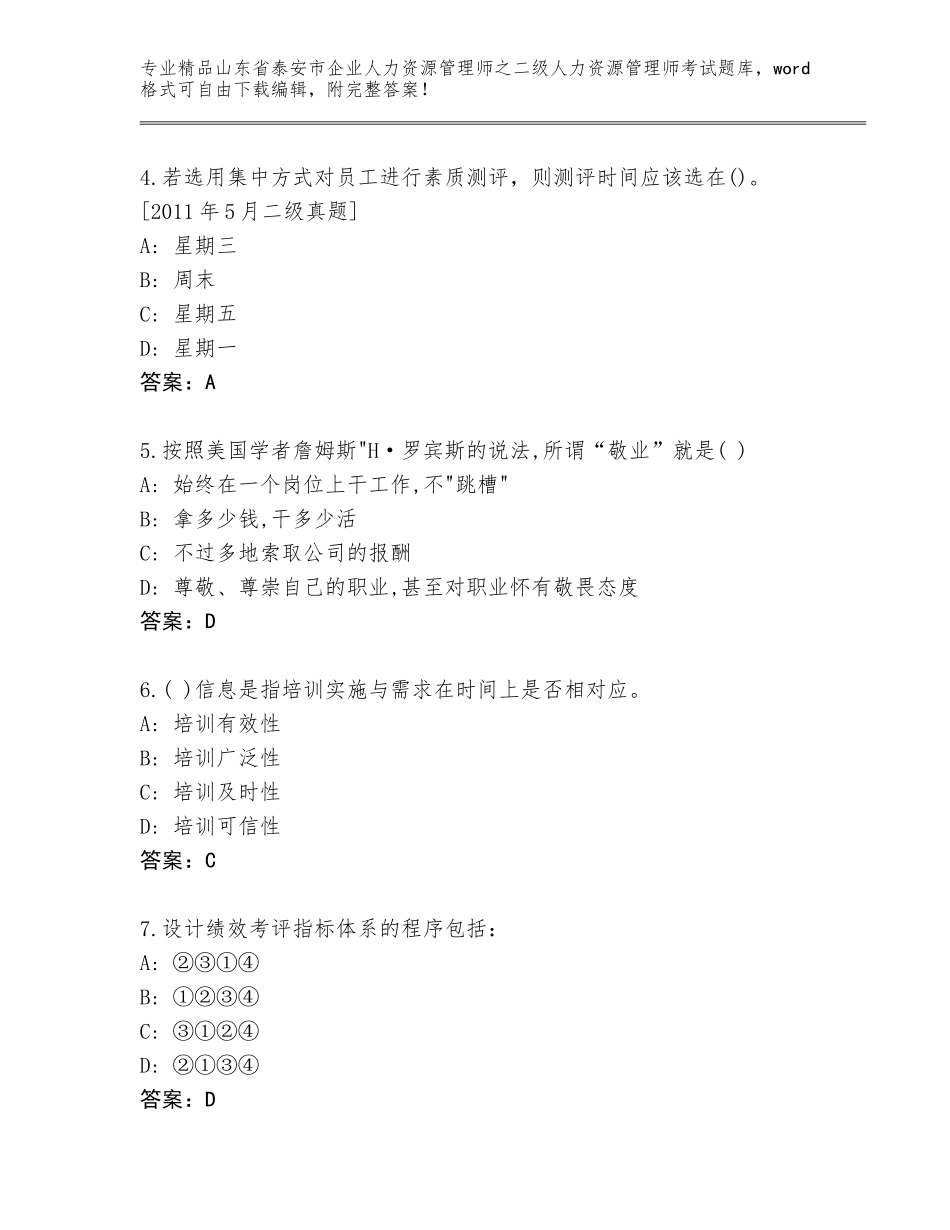 2024年山东省泰安市企业人力资源管理师之二级人力资源管理师考试通用题库及答案（基础+提升）_第2页