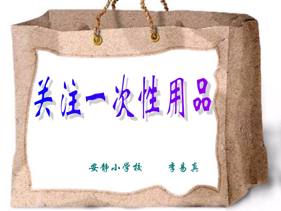 关注一次性用品_第1页