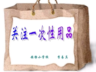 关注一次性用品