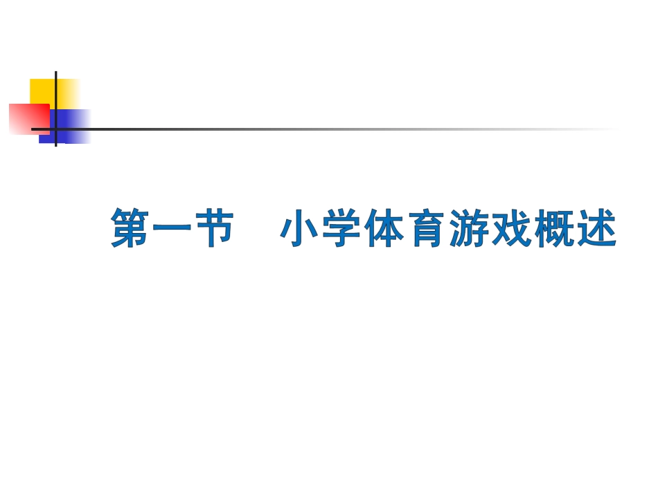 小学体育游戏戏_第2页