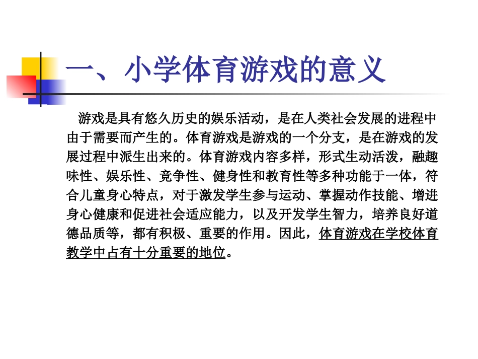 小学体育游戏戏_第3页