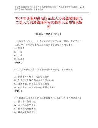 2024年西藏那曲地区企业人力资源管理师之二级人力资源管理师考试题库大全加答案解析