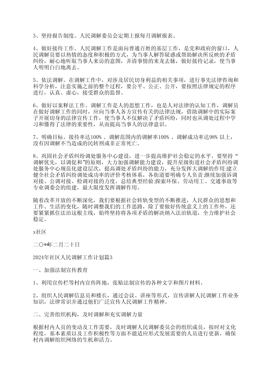 2024年社区人民调解工作计划6篇_第2页