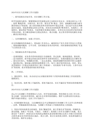 2024年社区人民调解工作计划6篇