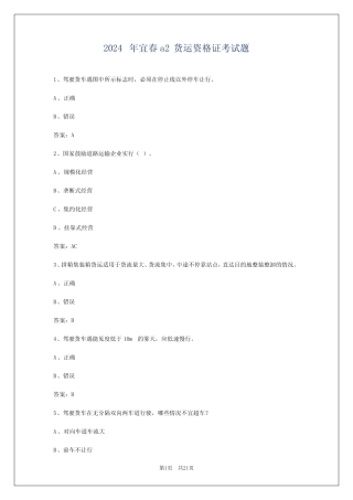 2024年宜春a2货运资格证考试题 