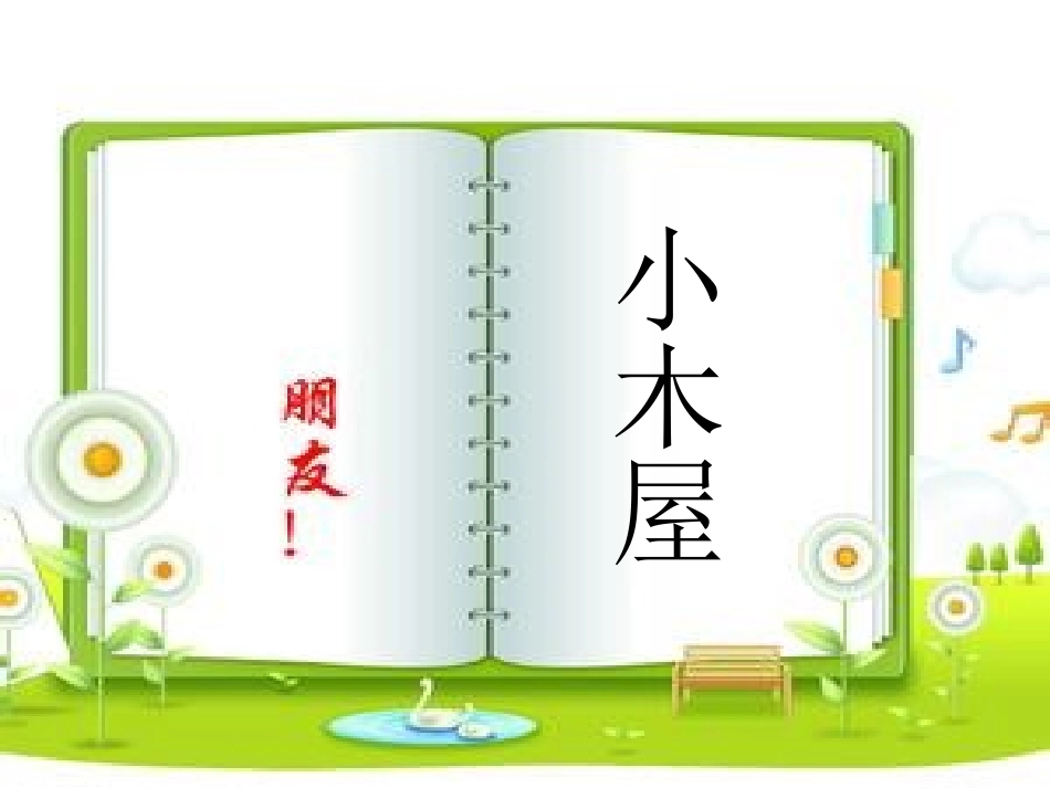 5小木屋_课文_第1页