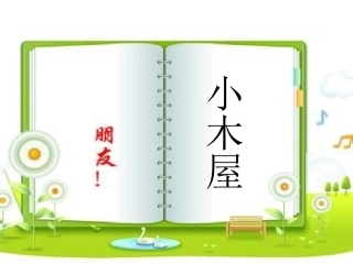 5小木屋_课文