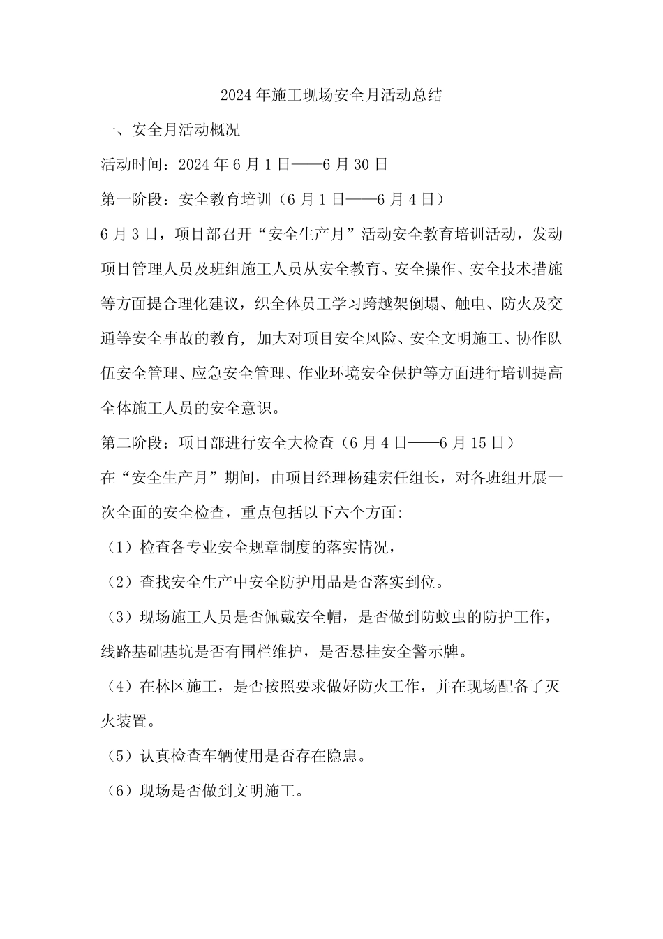 2024年施工现场安全月活动总结 _第1页