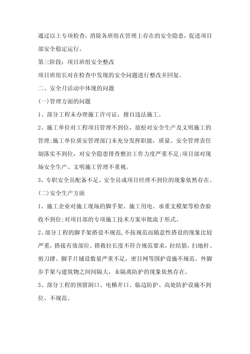 2024年施工现场安全月活动总结 _第2页