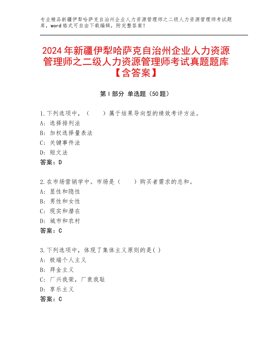 2024年新疆伊犁哈萨克自治州企业人力资源管理师之二级人力资源管理师考试真题题库【含答案】_第1页