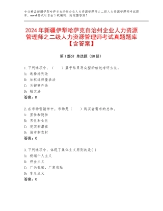 2024年新疆伊犁哈萨克自治州企业人力资源管理师之二级人力资源管理师考试真题题库【含答案】