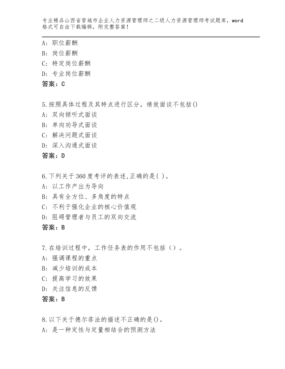 2024年山西省晋城市企业人力资源管理师之二级人力资源管理师考试真题【名校卷】_第2页