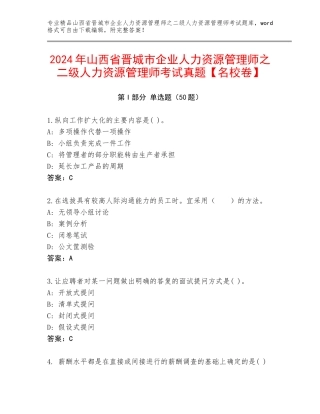 2024年山西省晋城市企业人力资源管理师之二级人力资源管理师考试真题【名校卷】
