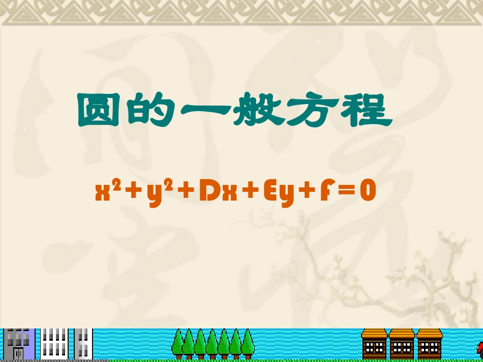 圆的一般方程_第1页