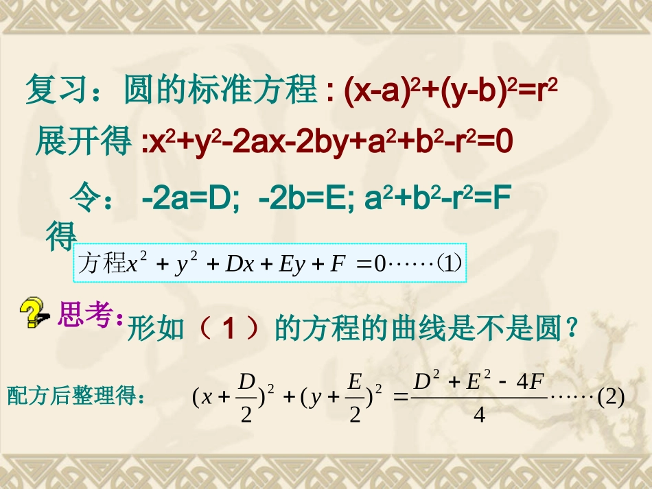 圆的一般方程_第2页