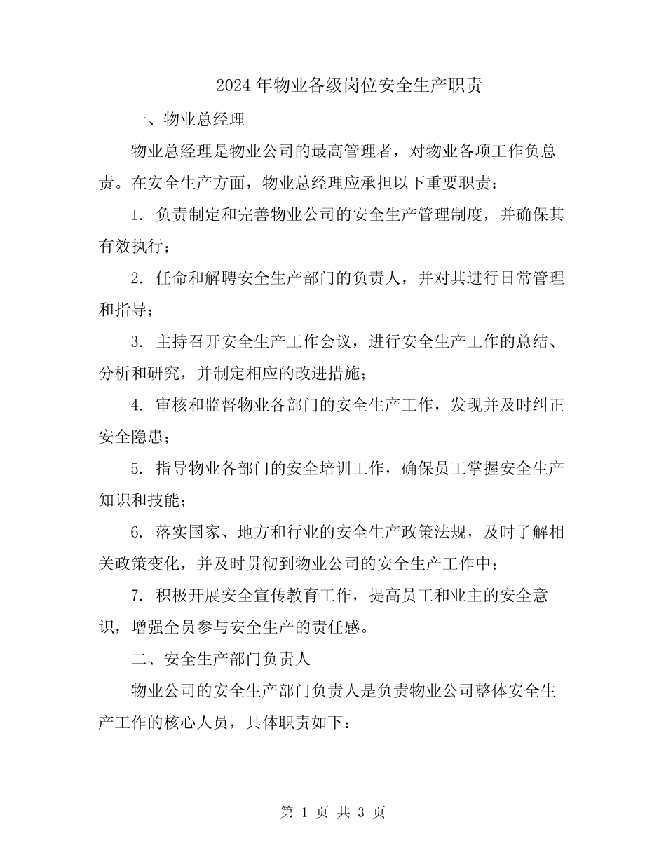 2024年物业各级岗位安全生产职责 _第1页