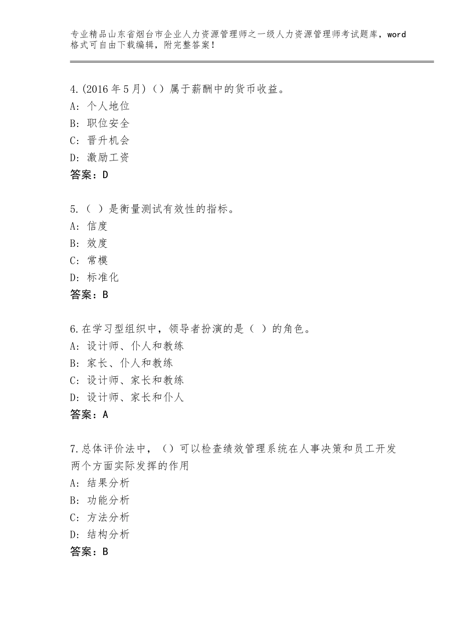 2024年山东省烟台市企业人力资源管理师之一级人力资源管理师考试题库大全含答案（名师推荐）_第2页
