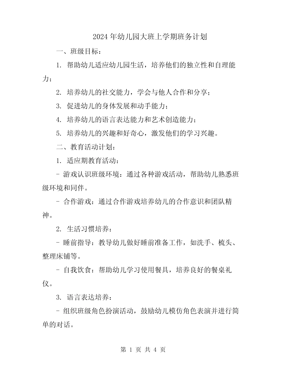 2024年幼儿园大班上学期班务计划 _第1页