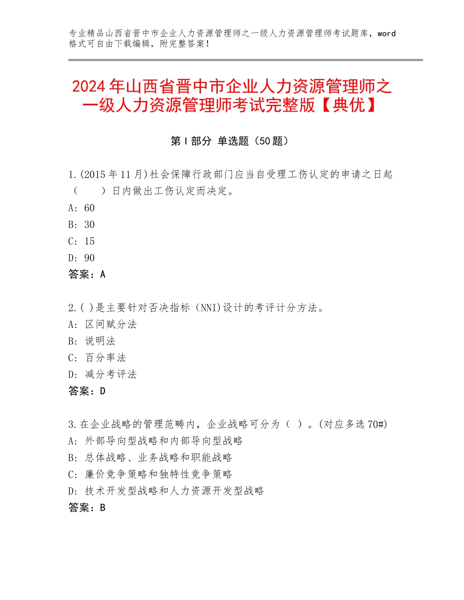 2024年山西省晋中市企业人力资源管理师之一级人力资源管理师考试完整版【典优】_第1页