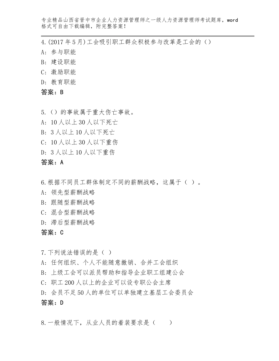 2024年山西省晋中市企业人力资源管理师之一级人力资源管理师考试完整版【典优】_第2页