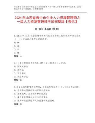 2024年山西省晋中市企业人力资源管理师之一级人力资源管理师考试完整版【典优】