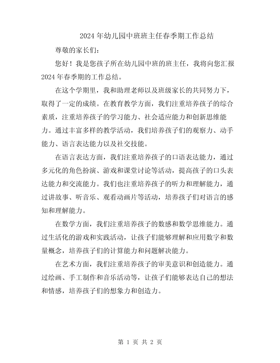 2024年幼儿园中班班主任春季期工作总结 _第1页
