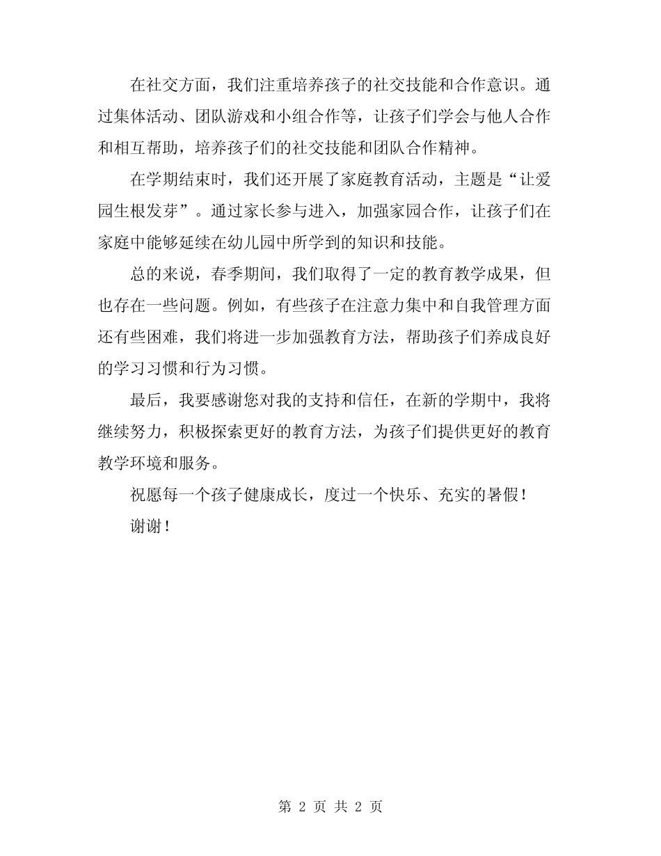 2024年幼儿园中班班主任春季期工作总结 _第2页