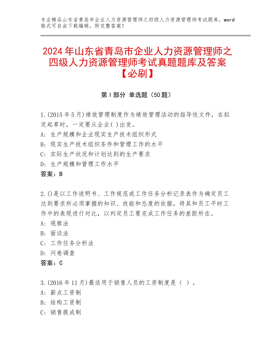 2024年山东省青岛市企业人力资源管理师之四级人力资源管理师考试真题题库及答案【必刷】_第1页