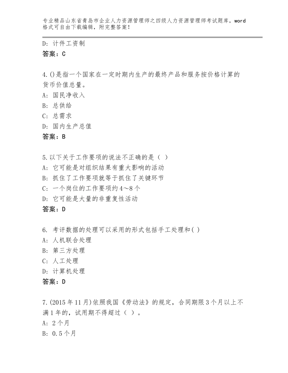 2024年山东省青岛市企业人力资源管理师之四级人力资源管理师考试真题题库及答案【必刷】_第2页