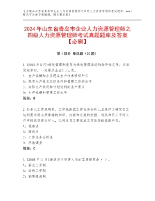 2024年山东省青岛市企业人力资源管理师之四级人力资源管理师考试真题题库及答案【必刷】