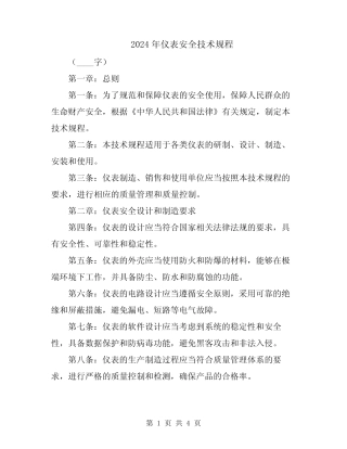 2024年仪表安全技术规程 