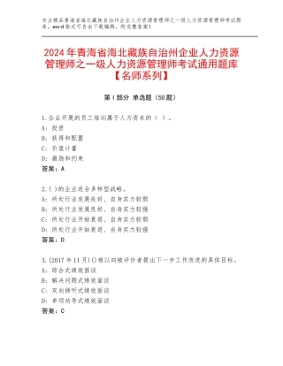 2024年青海省海北藏族自治州企业人力资源管理师之一级人力资源管理师考试通用题库【名师系列】