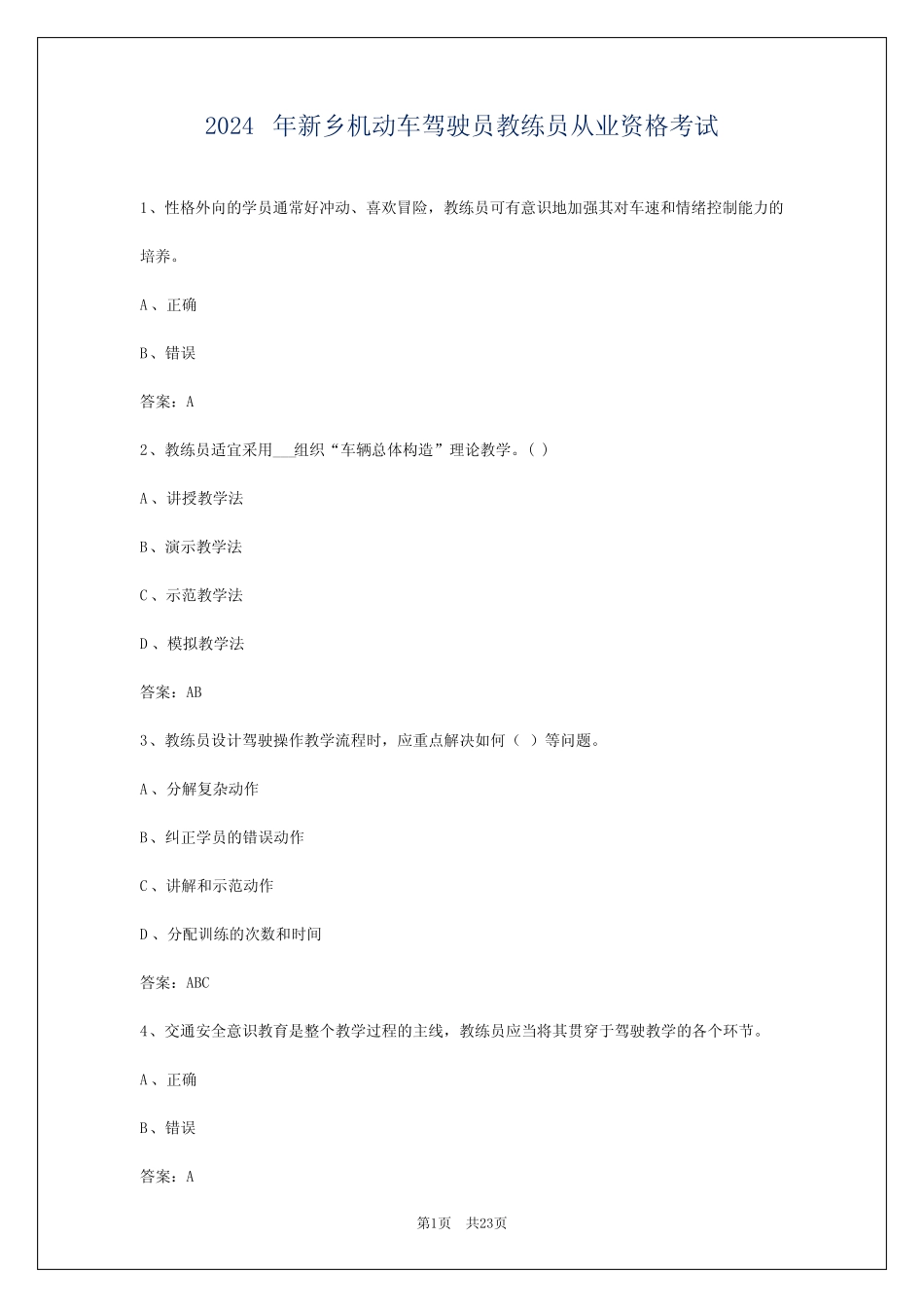 2024年新乡机动车驾驶员教练员从业资格考试 _第1页