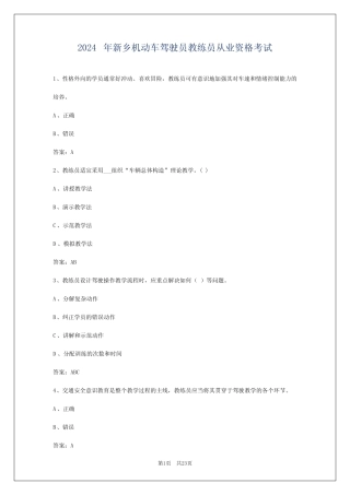2024年新乡机动车驾驶员教练员从业资格考试 