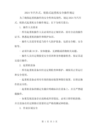 2024年汽车式、轮胎式起重机安全操作规定 