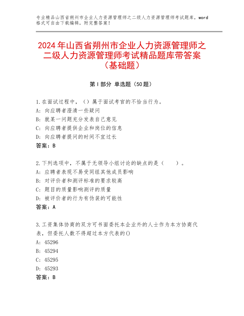 2024年山西省朔州市企业人力资源管理师之二级人力资源管理师考试精品题库带答案（基础题）_第1页