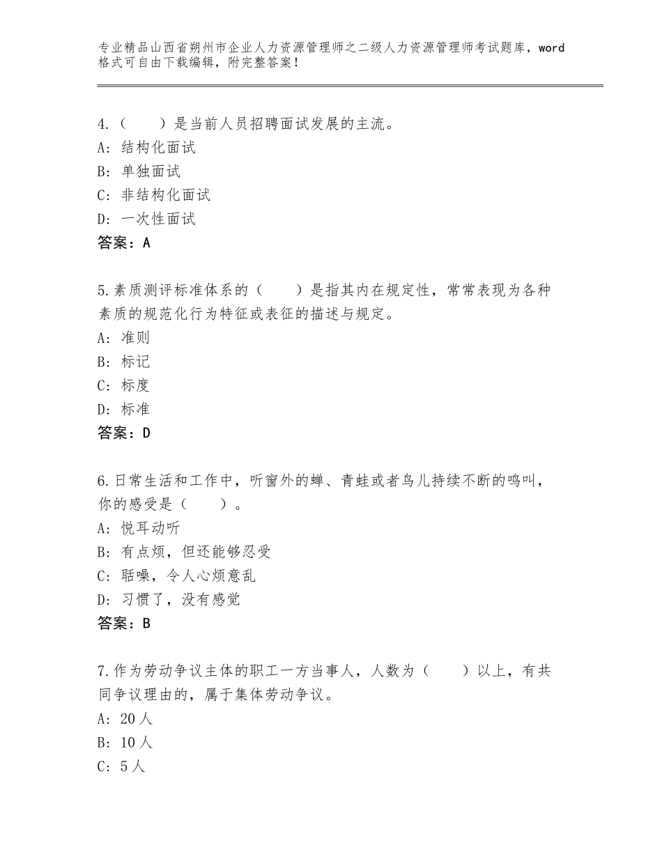 2024年山西省朔州市企业人力资源管理师之二级人力资源管理师考试精品题库带答案（基础题）_第2页